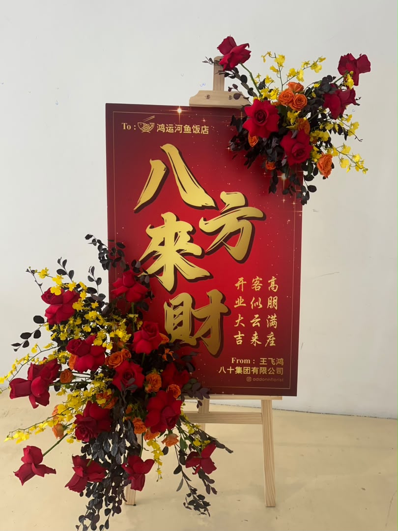 Fortune Harvest · 鸿运丰收开业花牌