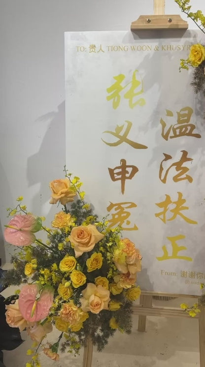 Golden Harmony Tribute Stand · 金辉温情致敬花牌