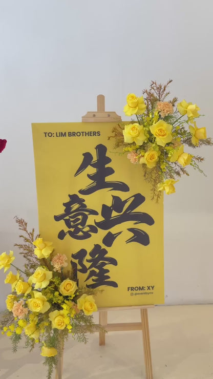 Golden Prosperity Board · 生意兴隆祝贺画架